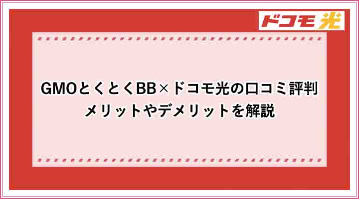 GMOとくとくBB　ドコモ光